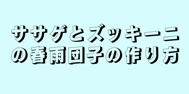 ササゲとズッキーニの春雨団子の作り方