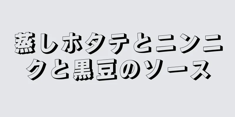 蒸しホタテとニンニクと黒豆のソース