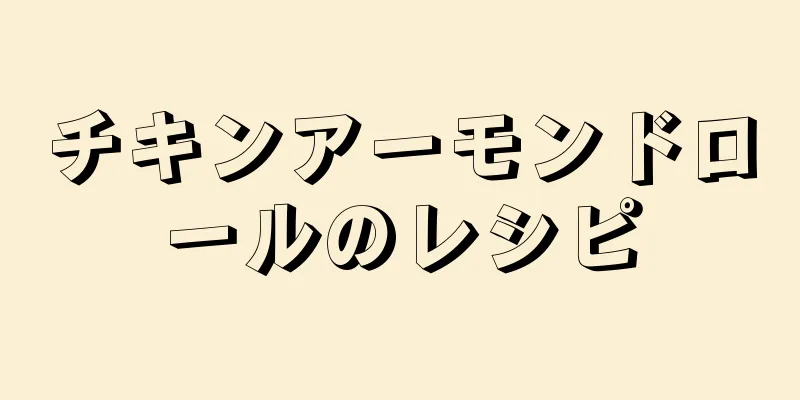 チキンアーモンドロールのレシピ