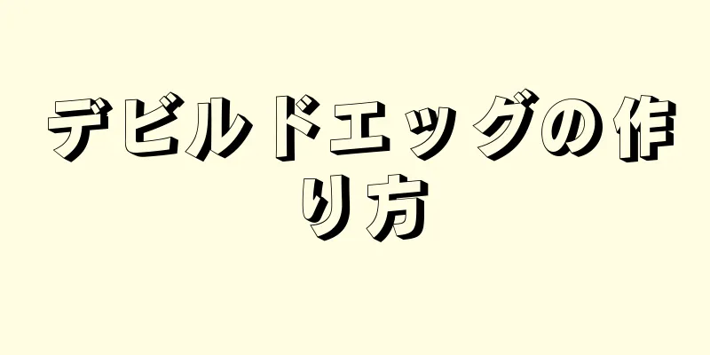 デビルドエッグの作り方