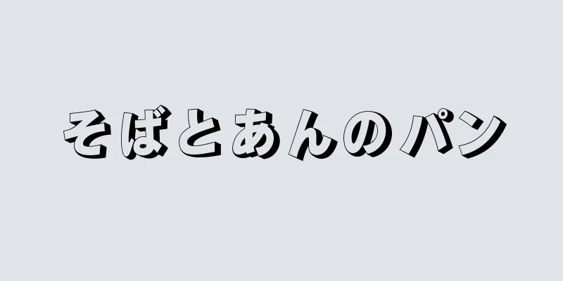 そばとあんのパン