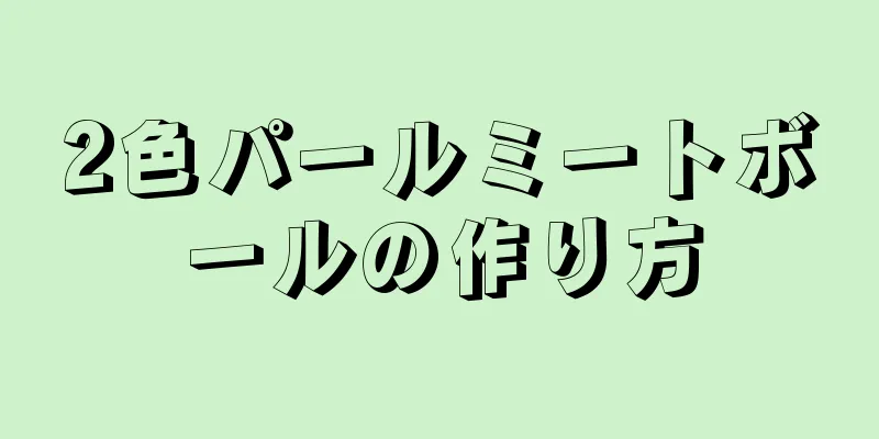 2色パールミートボールの作り方