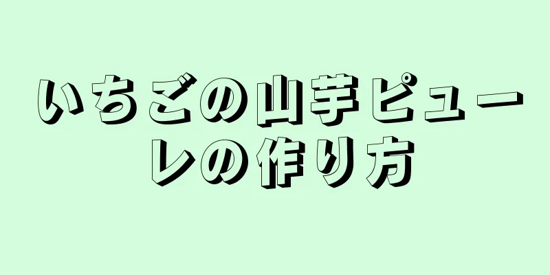 いちごの山芋ピューレの作り方