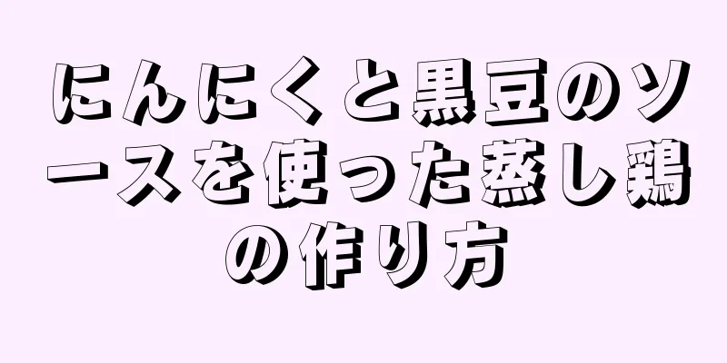 にんにくと黒豆のソースを使った蒸し鶏の作り方