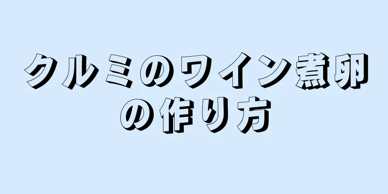 クルミのワイン煮卵の作り方