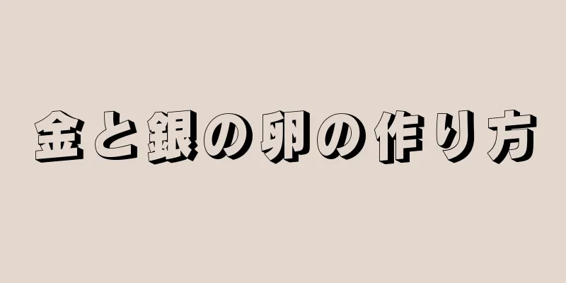 金と銀の卵の作り方