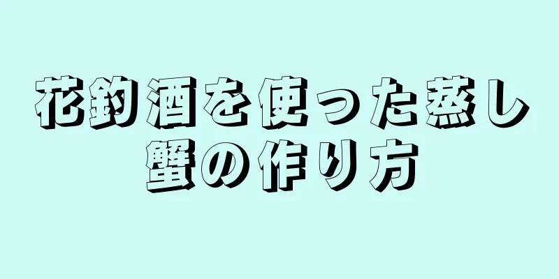 花釣酒を使った蒸し蟹の作り方