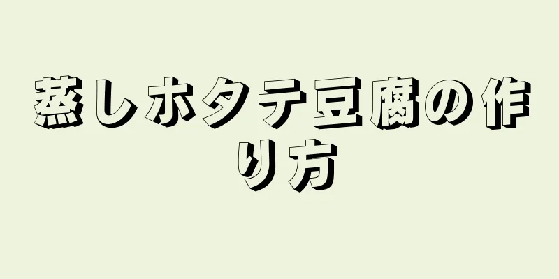 蒸しホタテ豆腐の作り方