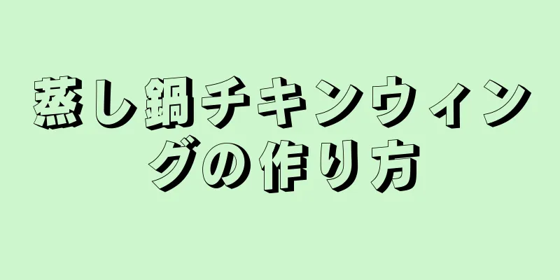 蒸し鍋チキンウィングの作り方