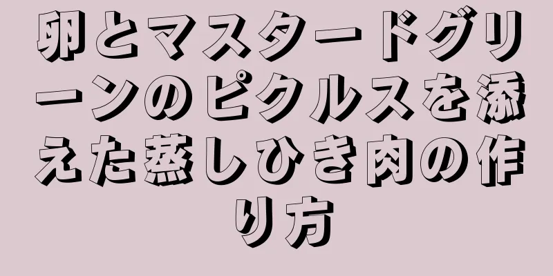 卵とマスタードグリーンのピクルスを添えた蒸しひき肉の作り方