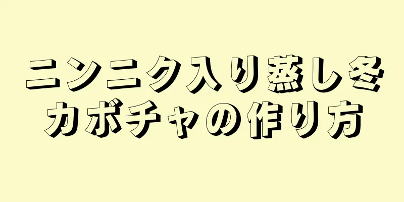 ニンニク入り蒸し冬カボチャの作り方