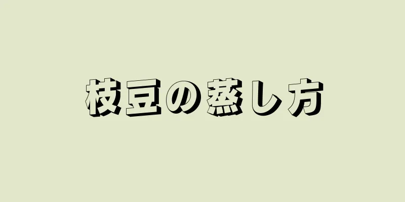 枝豆の蒸し方