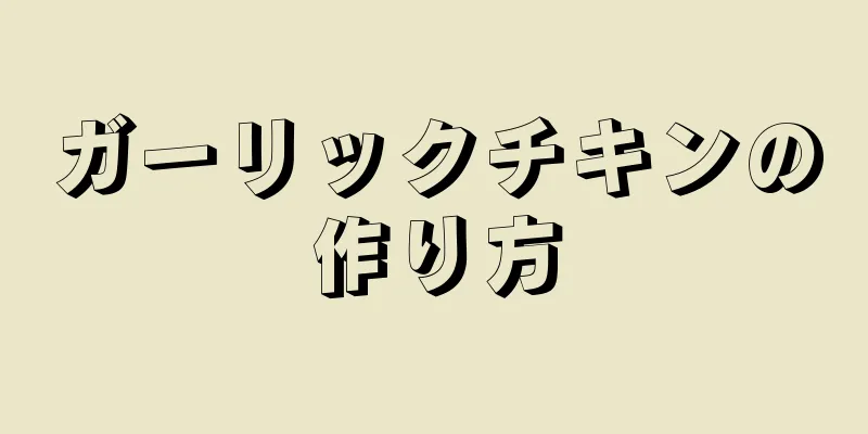 ガーリックチキンの作り方