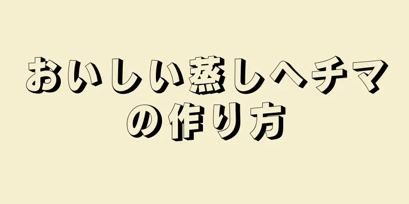 おいしい蒸しヘチマの作り方