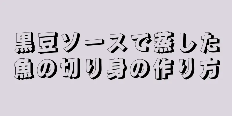 黒豆ソースで蒸した魚の切り身の作り方