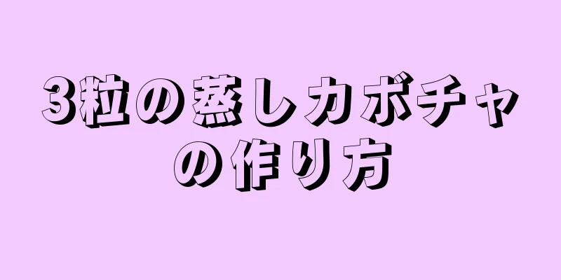 3粒の蒸しカボチャの作り方