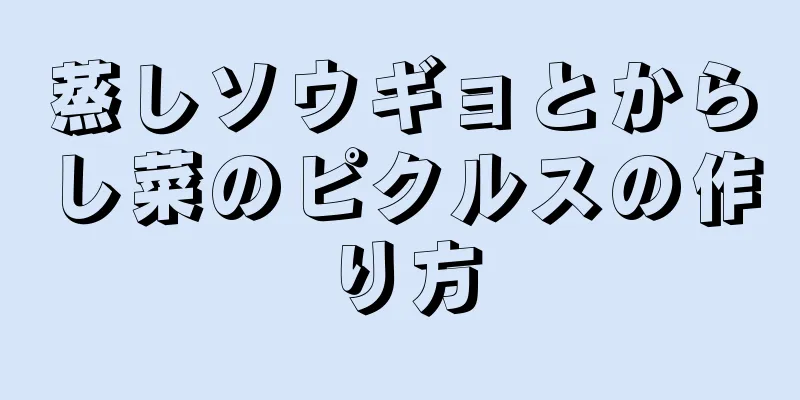 蒸しソウギョとからし菜のピクルスの作り方