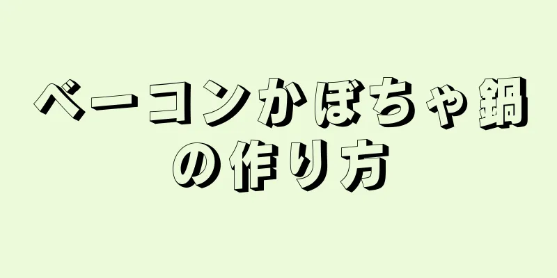 ベーコンかぼちゃ鍋の作り方