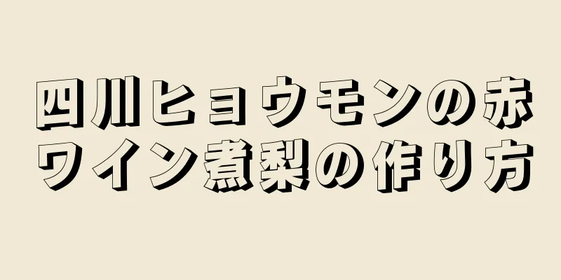 四川ヒョウモンの赤ワイン煮梨の作り方