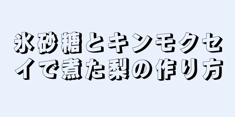 氷砂糖とキンモクセイで煮た梨の作り方