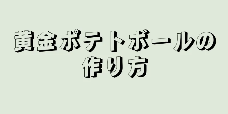 黄金ポテトボールの作り方