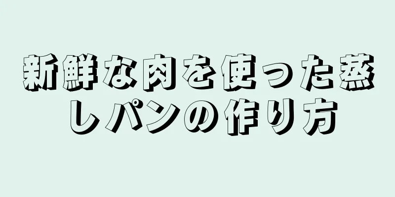 新鮮な肉を使った蒸しパンの作り方