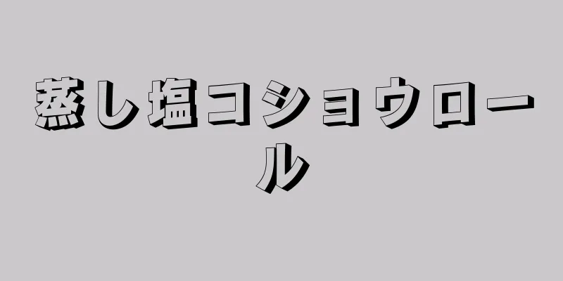 蒸し塩コショウロール