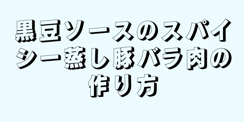 黒豆ソースのスパイシー蒸し豚バラ肉の作り方