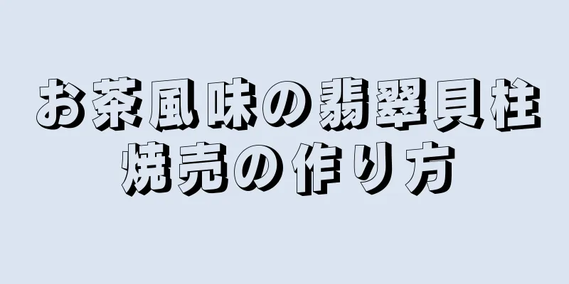 お茶風味の翡翠貝柱焼売の作り方