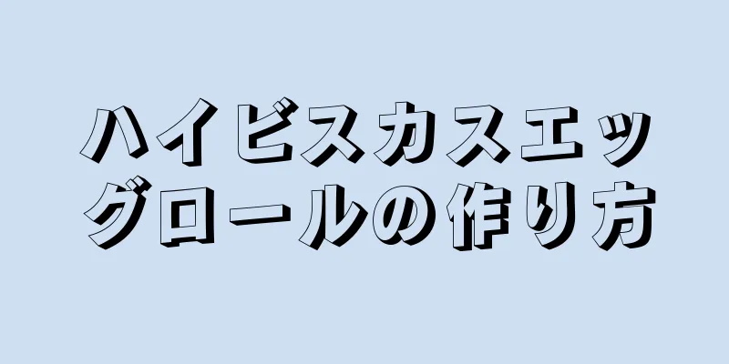 ハイビスカスエッグロールの作り方