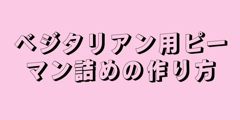 ベジタリアン用ピーマン詰めの作り方