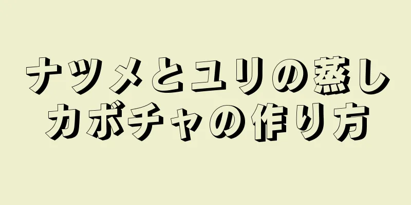 ナツメとユリの蒸しカボチャの作り方