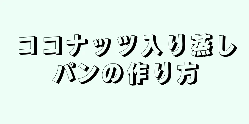 ココナッツ入り蒸しパンの作り方