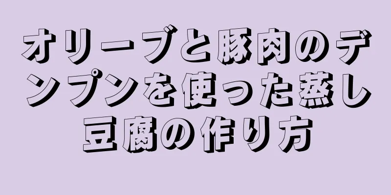 オリーブと豚肉のデンプンを使った蒸し豆腐の作り方