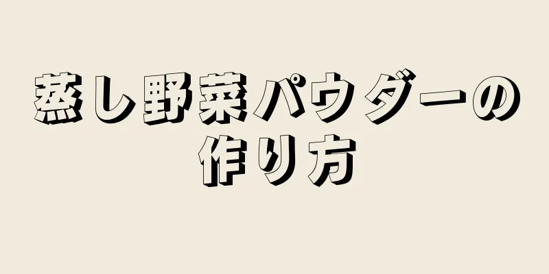 蒸し野菜パウダーの作り方