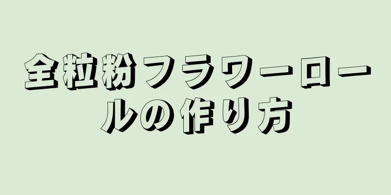 全粒粉フラワーロールの作り方