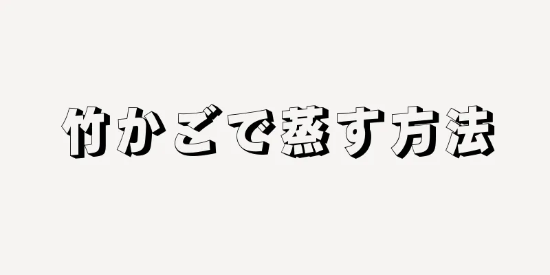 竹かごで蒸す方法