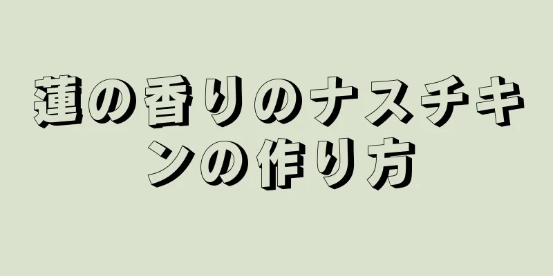 蓮の香りのナスチキンの作り方