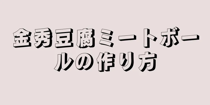 金秀豆腐ミートボールの作り方