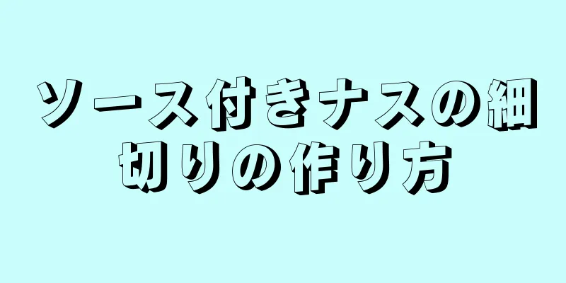 ソース付きナスの細切りの作り方