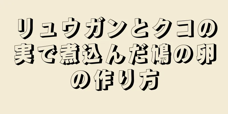 リュウガンとクコの実で煮込んだ鳩の卵の作り方