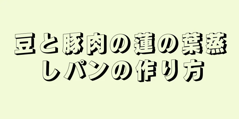 豆と豚肉の蓮の葉蒸しパンの作り方