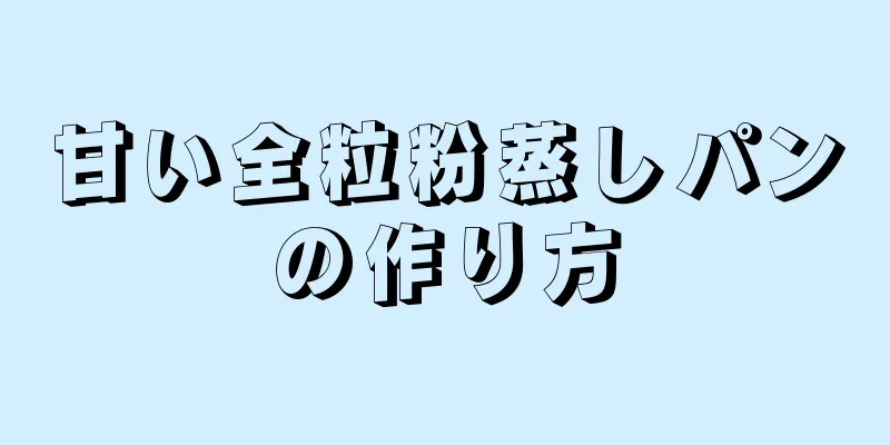 甘い全粒粉蒸しパンの作り方