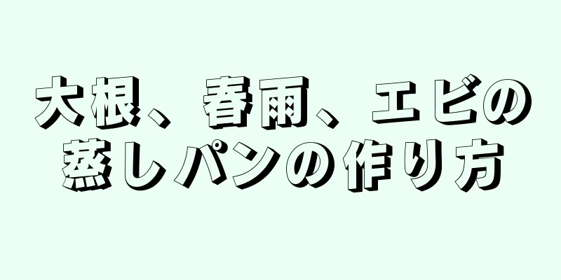 大根、春雨、エビの蒸しパンの作り方