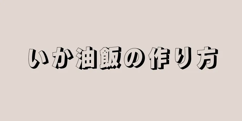 いか油飯の作り方