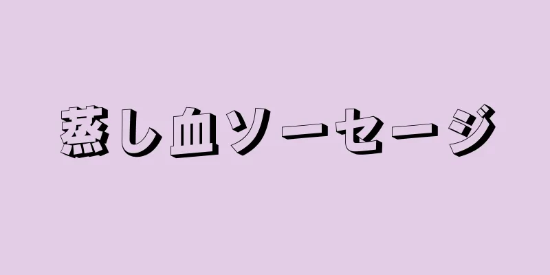 蒸し血ソーセージ