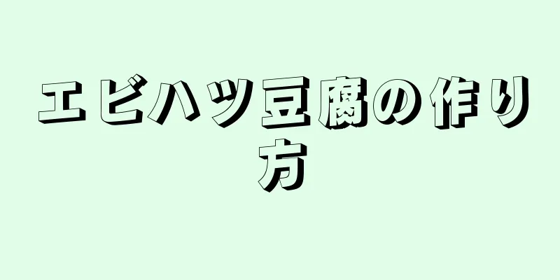 エビハツ豆腐の作り方