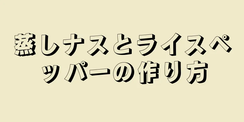 蒸しナスとライスペッパーの作り方