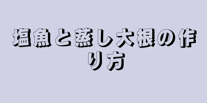 塩魚と蒸し大根の作り方