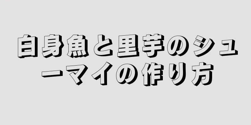 白身魚と里芋のシューマイの作り方